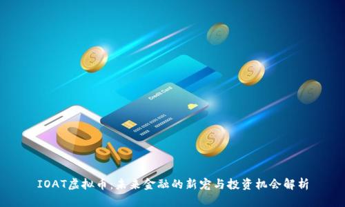 IOAT虚拟币:未来金融的新宠与投资机会解析