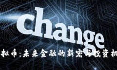 IOAT虚拟币：未来金融的新宠与投资机会解析