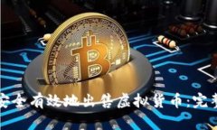 如何安全有效地出售虚拟货币：完整指南