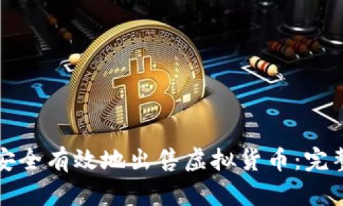 如何安全有效地出售虚拟货币:完整指南