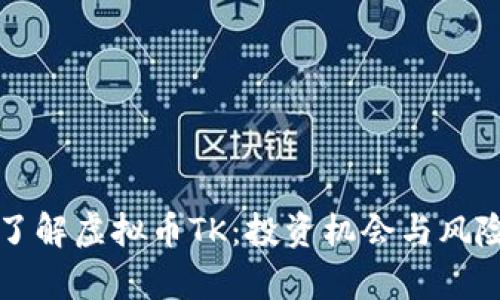 深入了解虚拟币TK:投资机会与风险分析