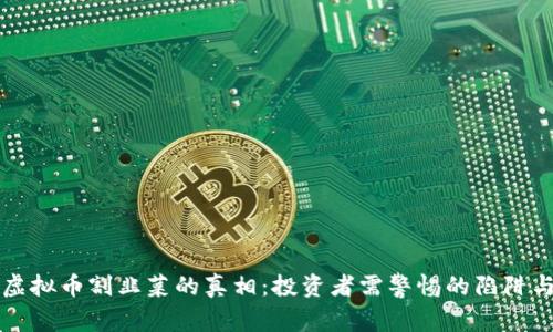 揭开虚拟币割韭菜的真相:投资者需警惕的陷阱与对策
