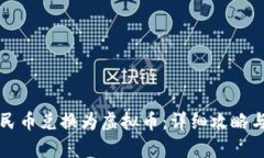 如何将人民币兑换为虚拟币：详细攻略与风险分