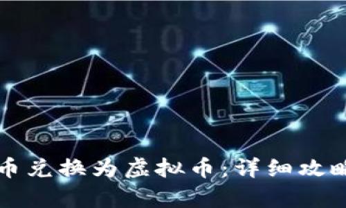 如何将人民币兑换为虚拟币:详细攻略与风险分析