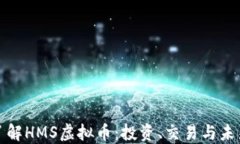深入了解HMS虚拟币：投资、交易与未来趋势