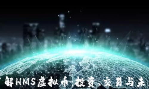 深入了解HMS虚拟币:投资、交易与未来趋势