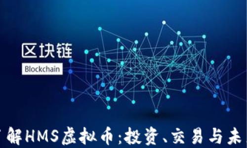 深入了解HMS虚拟币:投资、交易与未来趋势