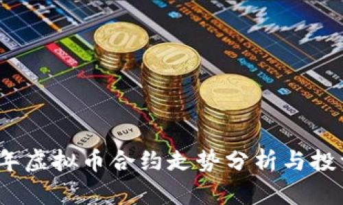 2023年虚拟币合约走势分析与投资策略