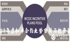 2023年虚拟币合约走势分析与投资策略