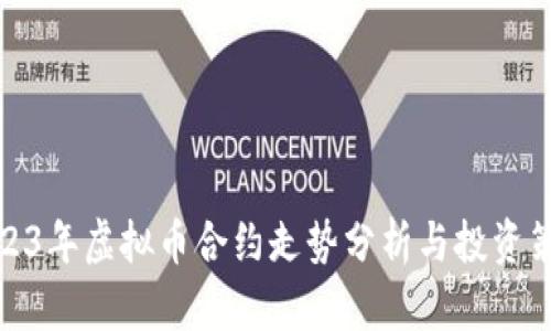 2023年虚拟币合约走势分析与投资策略