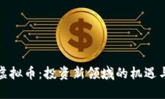 特殊虚拟币：投资新领域的机遇与风险