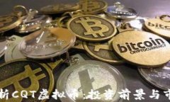 全面解析CQT虚拟币：投资前景与市场分析
