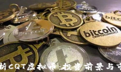 全面解析CQT虚拟币:投资前景与市场分析