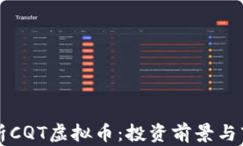 全面解析CQT虚拟币:投资前景与市场分析