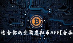 如何选择最适合你的竞猜虚拟币APP？全面解析与