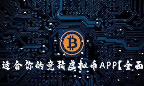 如何选择最适合你的竞猜虚拟币APP?全面解析与推荐