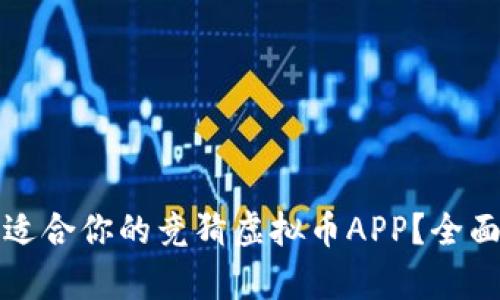 如何选择最适合你的竞猜虚拟币APP?全面解析与推荐