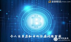 个人交易虚拟币的潜在问题分析
