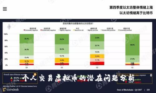 个人交易虚拟币的潜在问题分析