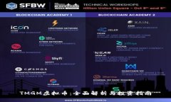 TMGM虚拟币：全面解析与投资指南