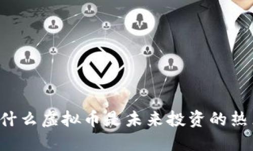 为什么虚拟币是未来投资的热点?