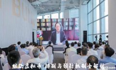 赃款虚拟币：辨别与预防机制全解析