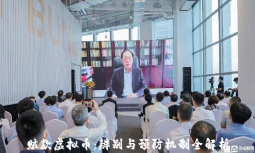 赃款虚拟币:辨别与预防机制全解析
