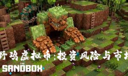 了解野鸡虚拟币:投资风险与市场前景