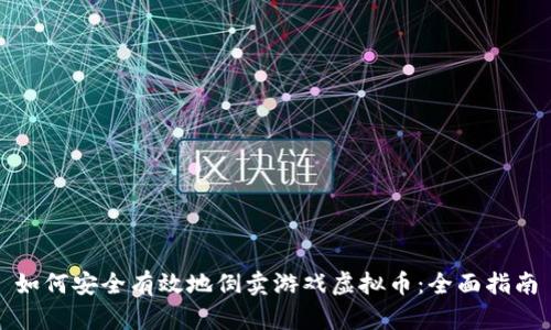 如何安全有效地倒卖游戏虚拟币:全面指南
