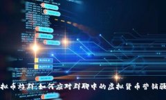 虚拟币炸群：如何应对群聊中的虚拟货币营销骚