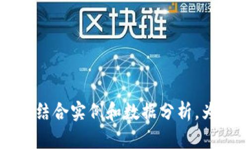  如何在Upwork进行虚拟币相关的项目工作与交易 / 

 guanjianci Upwork, 虚拟币, 自由职业, 区块链 /guanjianci 

### 内容主体大纲

1. 引言
   - 虚拟币的定义和应用
   - Upwork平台概述

2. Upwork与虚拟币的结合
   - 自由职业者如何在Upwork上处理虚拟币项目
   - 虚拟币相关服务的需求

3. 在Upwork发布虚拟币服务的策略
   - 服务类型和定价策略
   - 编写吸引用户的项目描述

4. 如何你的Upwork个人资料以吸引虚拟币相关项目
   - 个人资料的重要性
   - 选择合适的技能标签

5. 成功案例分析
   - 国内外成功的虚拟币项目案例
   - 案例中的学习点

6. 在Upwork工作中面临的挑战
   - 虚拟币市场的波动性
   - 客户沟通和信任建立

7. 未来的趋势
   - 虚拟币与自由职业的未来发展
   - 如何跟上行业动态

8. 结论
   - 总结虚拟币在Upwork的潜力和前景 

---

### 引言

随着区块链技术和虚拟数字货币的普及，越来越多的自由职业者在Upwork等平台上寻找与虚拟币相关的项目。虚拟币不仅为自由职业者提供了新的就业机会，也改变了他们的收入模式和金融交易方式。本文将深入探讨如何在Upwork上进行虚拟币相关的项目工作与交易，以帮助自由职业者把握这一新兴趋势。

---

### Upwork与虚拟币的结合

#### 自由职业者如何在Upwork上处理虚拟币项目

在Upwork上，许多项目涉及到虚拟币的开发、营销、投资等方面。自由职业者可以通过自己的技能，比如编程、设计、写作或其他相关领域，参与虚拟币项目的执行。

#### 虚拟币相关服务的需求

随着虚拟币市场的不断扩大，相关服务的需求也在增加。许多企业需要帮助来发掘区块链技术的潜力，或者在市场中推广他们的虚拟币产品。这为自由职业者提供了大量的机会。

---

### 在Upwork发布虚拟币服务的策略

#### 服务类型和定价策略

在Upwork上，虚拟币相关的服务可以有多种类型，包括但不限于技术开发、市场推广、顾问咨询等。自由职业者需要根据市场需求和自身技能制定合理的定价策略，以吸引更多客户。

#### 编写吸引用户的项目描述

项目描述是吸引客户的第一步。一份详细且专业的项目描述能够显著提高竞标成功率。自由职业者应当展示他们的专业知识、相关经验，并提供清晰的服务范围和价格。

---

### 如何你的Upwork个人资料以吸引虚拟币相关项目

#### 个人资料的重要性

在Upwork上，一个完整和专业的个人资料是成功的关键。自由职业者需要确保个人资料中包含相关的经验、技能和过去的项目案例。

#### 选择合适的技能标签

技能标签是客户搜索自由职业者时的重要依据。自由职业者应选择与虚拟币相关的技能标签，如“区块链开发”、“加密货币市场分析”等，以提高被搜索到的概率。

---

### 成功案例分析

#### 国内外成功的虚拟币项目案例

通过对国内外成功的虚拟币项目的学习，自由职业者可以获得灵感和经验，明确哪些服务在市场中更受欢迎。

#### 案例中的学习点

成功案例通常具有一些共同点，比如明确的目标市场、专业的团队和有效的推广策略。自由职业者可以从中总结出提升自己项目成功率的经验。

---

### 在Upwork工作中面临的挑战

#### 虚拟币市场的波动性

虚拟币市场的波动大，可能影响项目的执行和客户的需求。自由职业者需要具备心理准备来应对这些变化。

#### 客户沟通和信任建立

由于虚拟币是一个相对新兴的领域，很多客户可能对其了解有限。自由职业者需要更加努力地与客户沟通，帮助客户建立对他们的信任。

---

### 未来的趋势

#### 虚拟币与自由职业的未来发展

随着技术的不断进步，虚拟币和区块链技术将在未来的自由职业市场中扮演越来越重要的角色。

#### 如何跟上行业动态

自由职业者应定期关注行业新闻和更新，以便及时调整自己的技能和服务，以适应不断变化的市场。

---

### 结论

总之，虚拟币为自由职业者提供了重要的发展机遇。在Upwork等平台上，通过充分利用个人技能和市场需求，自由职业者可以在虚拟币行业中找到自己的位置，并获得可观的收益。

---

### 相关问题

1. **虚拟币的基本概念是什么？**
   - 在这一部分，我们将详细解释什么是虚拟币，以及其背后的技术逻辑和工作原理。

2. **自由职业者在Upwork上如何确保获得虚拟币项目？**
   - 将讨论获取项目的策略，包括竞标技巧和寻找合适客户的渠道。

3. **如何在Upwork上创建一个具有吸引力的虚拟币项目描述？**
   - 此部分将从项目描述的构建技巧和模板入手。

4. **虚拟币项目的市场风险和挑战有哪些？**
   - 这里会分析当前市场的波动性及其对自由职业者工作的影响。

5. **如何处理客户对于虚拟币领域的知识差距？**
   - 讨论如何利用教育性沟通来弥补客户对虚拟币的了解不足。

6. **未来虚拟币和区块链技术对于自由职业市场的影响是什么？**
   - 该部分将探讨未来市场的发展趋势与自由职业者的适应策略。

---

### 详细解答

通过对上述问题的逐一解答，我们将进一步探讨虚拟币以及其与Upwork的相关性，帮助自由职业者更好地把握市场机遇。每个问题将深入展开，结合实例和数据分析，为读者提供全面而深刻的洞察。