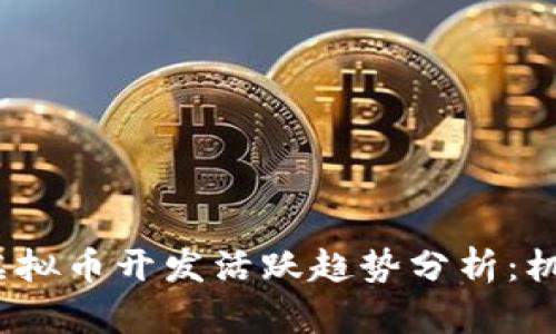 2023年虚拟币开发活跃趋势分析:机遇与挑战