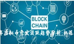 2023年虚拟币开发活跃趋势分析：机遇与挑战