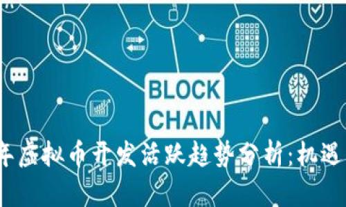 2023年虚拟币开发活跃趋势分析:机遇与挑战