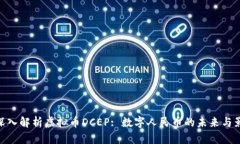 : 深入解析虚拟币DCEP: 数字人民币的未来与影响