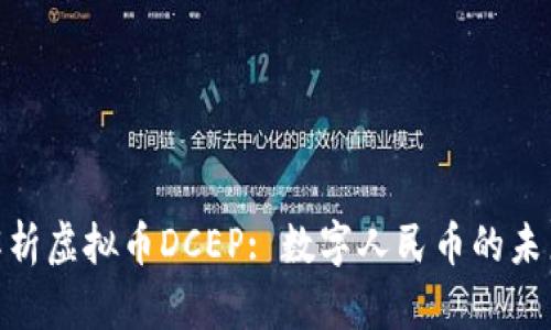 : 深入解析虚拟币DCEP: 数字人民币的未来与影响