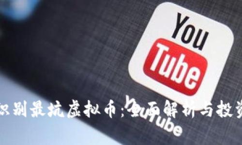 如何识别最坑虚拟币:全面解析与投资警示