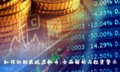 如何识别最坑虚拟币：全面解析与投资警示