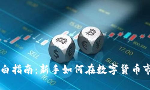虚拟币交易小白指南:新手如何在数字货币市场中成功入门