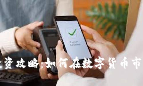 虚拟币投资攻略:如何在数字货币市场中获利