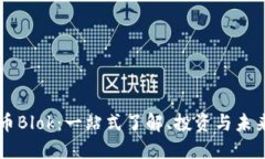 虚拟币Blok：一站式了解、投资与未来展望