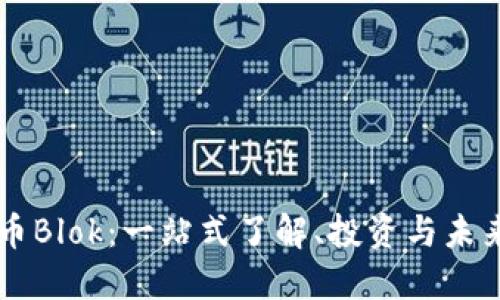 虚拟币Blok:一站式了解、投资与未来展望