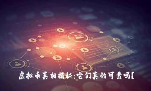 虚拟币真相揭秘:它们真的可靠吗?
