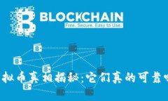虚拟币真相揭秘：它们真的可靠吗？