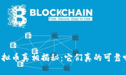 虚拟币真相揭秘:它们真的可靠吗?