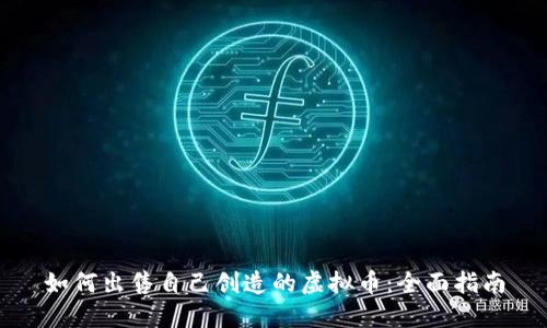如何出售自己创造的虚拟币:全面指南