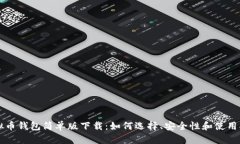 虚拟币钱包简单版下载：如何选择、安全性和使
