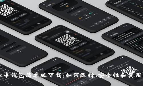 虚拟币钱包简单版下载：如何选择、安全性和使用指南