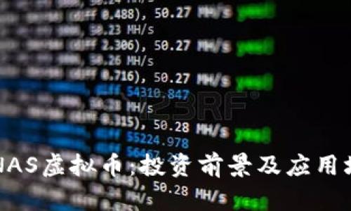 深入解析NAS虚拟币:投资前景及应用场景全解析