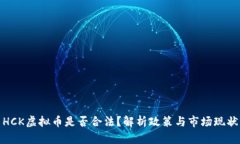 HCK虚拟币是否合法？解析政策与市场现状